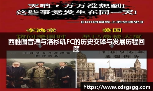 西雅图音速与洛杉矶FC的历史交锋与发展历程回顾