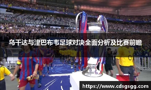 乌干达与津巴布韦足球对决全面分析及比赛前瞻