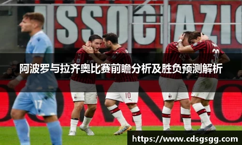 阿波罗与拉齐奥比赛前瞻分析及胜负预测解析