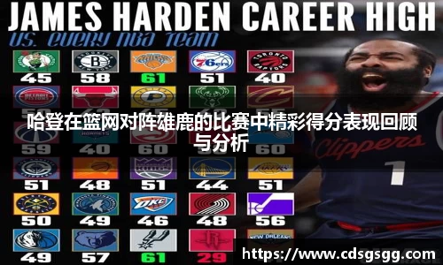 哈登在篮网对阵雄鹿的比赛中精彩得分表现回顾与分析