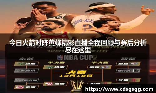 今日火箭对阵黄蜂精彩直播全程回顾与赛后分析尽在这里