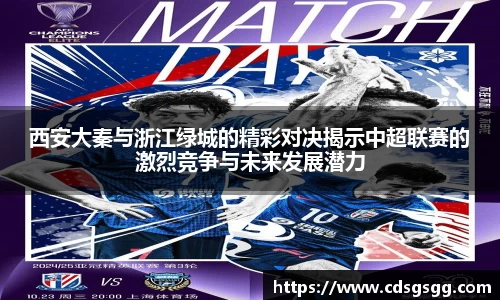 西安大秦与浙江绿城的精彩对决揭示中超联赛的激烈竞争与未来发展潜力