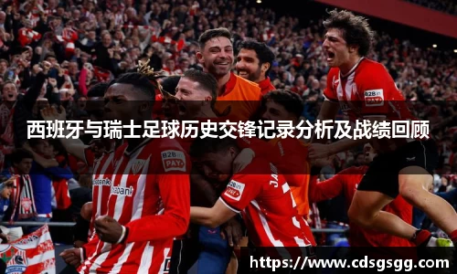 西班牙与瑞士足球历史交锋记录分析及战绩回顾