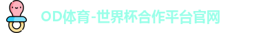 OD体育